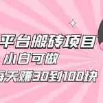 (4801期)2023携程平台搬砖项目,小白可做,单号每天赚30到100块钱还是很容易的