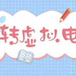 (4802期)最新转转虚拟电商项目 利用信息差租号 熟练后每天200~500+【详细玩法教程】