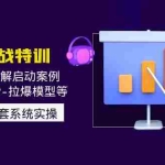 (4794期)2023直播实战:现场实战拆解启动案例 引爆百万IP-拉爆模型等(无中创水印)
