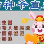 (4790期)抖音财神爷AI智能直播间:不出镜-收礼物-撸音浪-小黄车带货(软件工具+教程)