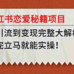 (4783期)小红书恋爱秘籍项目,从引流到变现完整大解析 看完立马能实操【教程+资料】