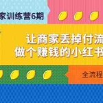 (4782期)小红书-商家训练营12期:让商家丢掉付流量,做个赚钱的小红书博主