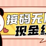 (4778期)【低保项目】最新某新闻平台接码无限撸1.2元现金红包,提现秒到