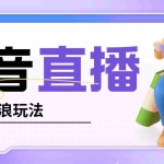 (4777期)抖音暴力福袋撸音浪玩法,小白直接干,每天几百+【详细教程】