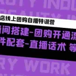 (4776期)美业门店线上团购自播特训营:直播间搭建-团购开通流程-软件配套-直播话术