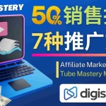 (4766期)推广YouTube运营教程Tube Mastery,每单净赚200美元
