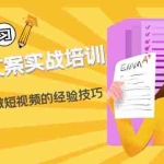 (4763期)短视频文案实战培训:从0到1教你做短视频的经验技巧(19节课)