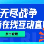 (4761期)外面收费1980抖音无尽战争直播项目 无需真人出镜 实时互动直播(软件+教程)