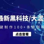 (4757期)2023最新黑科技/大混剪系统:批量一键制作100+条原创视频技能