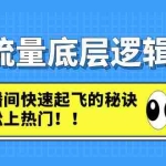 (4756期)直播流量底层逻辑密码:直播间快速起飞的秘诀,轻松上热门