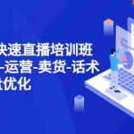 （4752期）新手7天快速直播培训班：账号搭建-运营-卖货-话术脚本 复盘优化（14节）