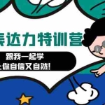 (4749期)口播表达力打卡特训营:跟我一起学,让你自信又自然!