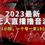 (4746期)2023最新抖音无人直播撸音浪项目,0粉丝每天1小时,一个号一天1500-2000元