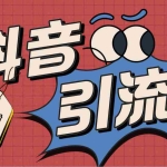 (4751期)【引流必备】外面收费198的最新抖音全自动养号涨粉黑科技神器【脚本+教程】