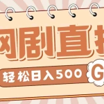 (4744期)外面收费899最新抖音网剧无人直播项目,单号日入500+【高清素材+详细教程】