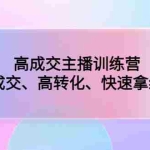 (4742期)高成交主播训练营:高成交、高转化、快速拿结果