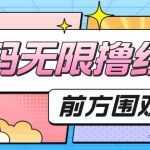 (4745期)最新某新闻平台接码无限撸0.88元,提现秒到账【详细玩法教程】