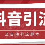 (4739期)【引流必备】光猫-抖音养号引流私信脚本【永久脚本+详细教程】