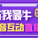 (4728期)外面收费1980的抖音塔防我最牛直播项目,支持抖音报白【云软件+详细教程】