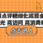 (4725期)美团点评精细化运营全流程:高曝光 高访问 高消费转化!