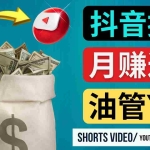 (4724期)如何使用正确的方法搬运抖音视频到YouTube Shorts,月赚过万