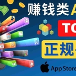 (4722期)2023年5大正规赚钱APP – 热门的手机赚钱小程序,利用业余时间赚钱的方法