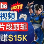 (4721期)Youtube爆款视频的制作方法,如何通过剪辑游戏,月入1.5万美元