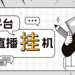 (4720期)外面收费1580聊天平台全自动无人直播挂机,单窗口收益50+【自动脚本+教程】