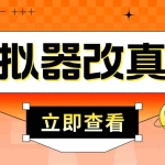 (4718期)最新防封电脑模拟器改真手机技术 游戏搬砖党福音 适用于所有模拟器搬砖游戏