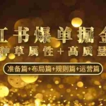 (4716期)小红书爆单掘金班:自带种草属性+高质量女粉 准备篇+布局篇+规则篇+运营篇