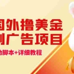 (4717期)最新国外撸美金,自动挂机刷广告项目,单窗口2-5美金【详细教程+软件】