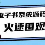 （4715期）独家首发价值8k电子书资料文库文集ip打造流量主小程序系统源码(源码+教程)