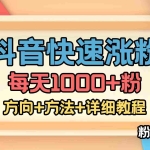 (4713期)外面收费1980快速涨粉技术(女粉)抖音快手小红书,粉丝=变现