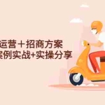 (4712期)系统外卖运营+招商方案,获流爆单+案例实战+实操分享!