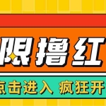(4706期)最新某养鱼平台接码无限撸红包项目 提现秒到轻松日入几百+【详细玩法教程】