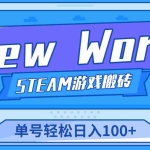 (4707期)【游戏搬砖】New World 新世界游戏搬砖项目,单号日入100+【详细操作教程】