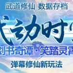(4705期)外面收费1980抖音武动时空直播项目,无需真人出镜 实时互动直播(软件+教程)