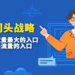 (4699期)吸金门头战略,餐饮门店量流最的大入口,打开门头流量的入口