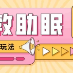 (4694期)最新抖音快手蓝海无人直播胎教助眠玩法,轻松引爆直播间【教程+软件+素材】