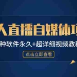 (4692期)外面单个软件收费688的无人直播自媒体项目【多种软件永久+超详细视频教程】