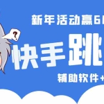 (4690期)2023快手跳一跳66现金秒到项目安卓辅助脚本【软件+全套教程视频】