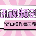 (4686期)最新腾讯视频创作者原创视频搬运项目,单号一天几十元【伪原创脚本+教程】