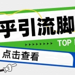 (4685期)【引流必备】光猫-知乎手机引流【永久脚本+详细教程】