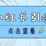 (4684期)【引流必备】光猫-小红书直播间引流【永久脚本+详细教程】