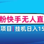 (4678期)男粉助眠快手无人直播项目:挂机日入2000+详细教程