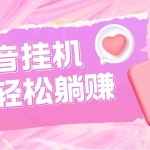 (4675期)最新抖音火山版全自动挂机项目,单号一天10+【软件+详细教程】