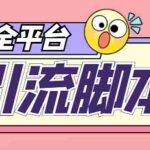 (4668期)【引流必备】外面收费998全平台引流,包含26个平台功能齐全【脚本+教程】