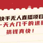 (4663期)男粉快手无人直播项目玩法,一天大几千的进账,搞钱真快!