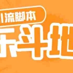 (4661期)【引流必备】神鹰-欢乐斗地主引流脚本【永久脚本+详细教程】