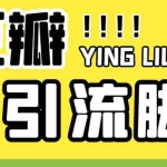 (4660期)【引流必备】神鹰-豆瓣引流脚本【永久脚本+详细教程】